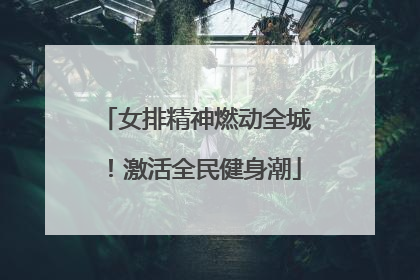 女排精神燃动全城！激活全民健身潮