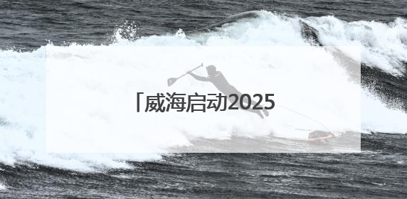 威海启动2025年新就业形态劳动者健康服务行动