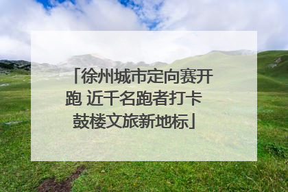 徐州城市定向赛开跑 近千名跑者打卡鼓楼文旅新地标