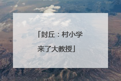 封丘：村小学来了大教授