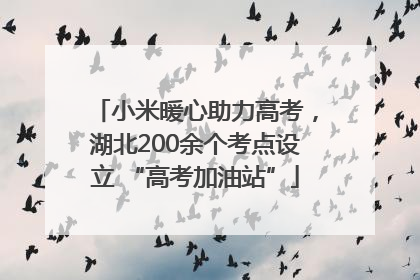 小米暖心助力高考，湖北200余个考点设立 “高考加油站”