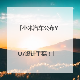 小米汽车公布YU7设计手稿！