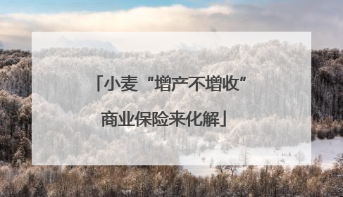 小麦“增产不增收” 商业保险来化解