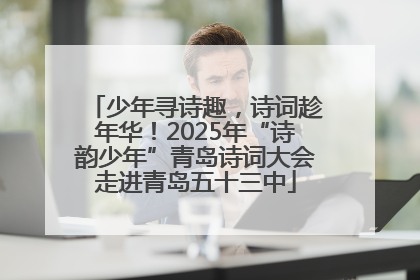 少年寻诗趣，诗词趁年华！2025年“诗韵少年”青岛诗词大会走进青岛五十三中