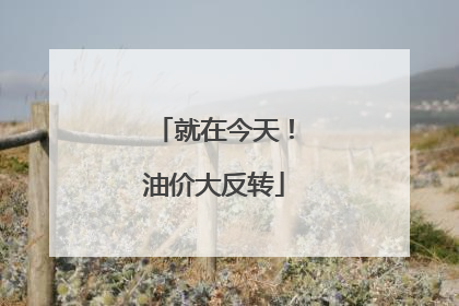 就在今天！油价大反转