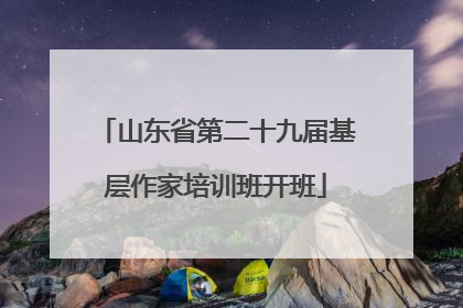 山东省第二十九届基层作家培训班开班