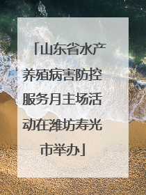 山东省水产养殖病害防控服务月主场活动在潍坊寿光市举办