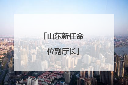 山东新任命一位副厅长