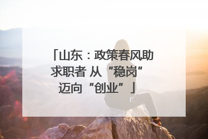 山东：政策春风助求职者 从“稳岗”迈向“创业”
