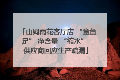 山姆雨花客厅店 “章鱼足” 净含量 “缩水” 供应商回应生产疏漏