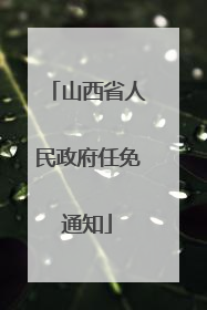 山西省人民政府任免通知