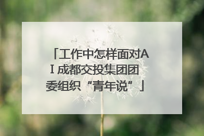工作中怎样面对AI 成都交投集团团委组织“青年说”