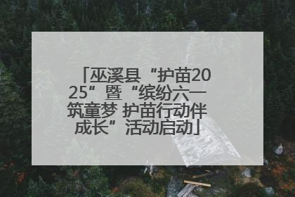 巫溪县“护苗2025”暨“缤纷六一筑童梦 护苗行动伴成长”活动启动
