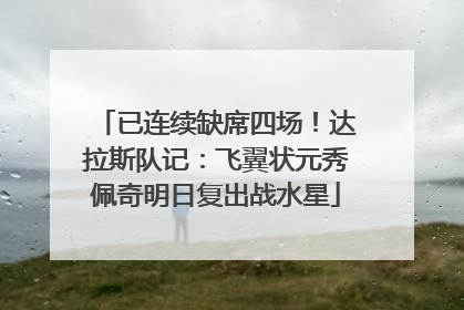 已连续缺席四场！达拉斯队记：飞翼状元秀佩奇明日复出战水星