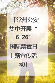 常州公安集中开展“6･26”国际禁毒日主题宣传活动