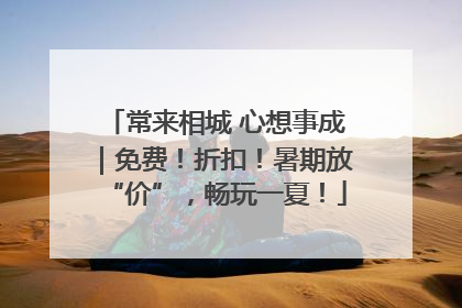 常来相城 心想事成｜免费！折扣！暑期放“价”，畅玩一夏！
