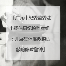 广元市纪委监委驻市经信局纪检监察组：开展集体廉政谈话 敲响廉政警钟