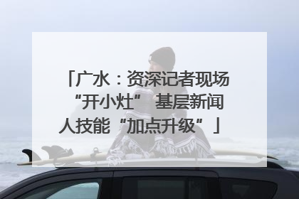 广水：资深记者现场“开小灶” 基层新闻人技能“加点升级”