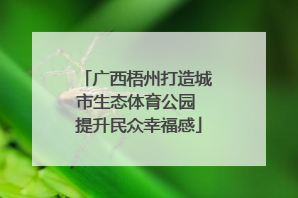 广西梧州打造城市生态体育公园 提升民众幸福感