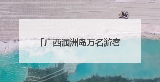广西涠洲岛万名游客大撤离！他们与“蝴蝶”赛跑的48小时→