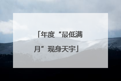 年度“最低满月”现身天宇
