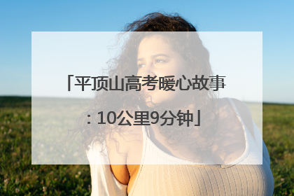 平顶山高考暖心故事：10公里9分钟
