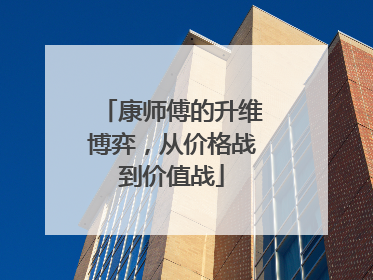 康师傅的升维博弈，从价格战到价值战