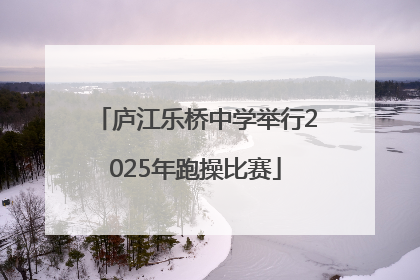 庐江乐桥中学举行2025年跑操比赛