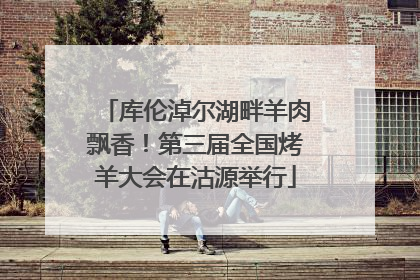 库伦淖尔湖畔羊肉飘香！第三届全国烤羊大会在沽源举行