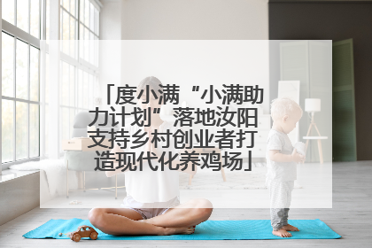 度小满“小满助力计划”落地汝阳支持乡村创业者打造现代化养鸡场