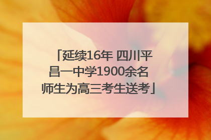 延续16年 四川平昌一中学1900余名师生为高三考生送考