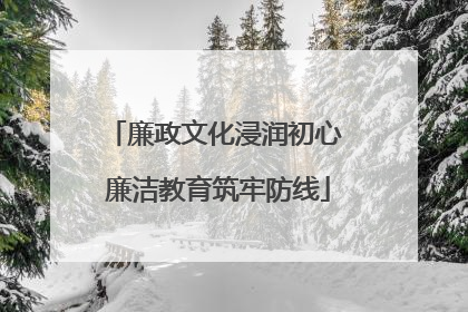 廉政文化浸润初心 廉洁教育筑牢防线