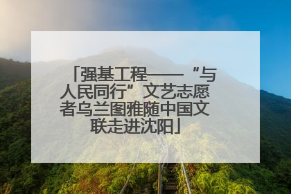 强基工程——“与人民同行”文艺志愿者乌兰图雅随中国文联走进沈阳