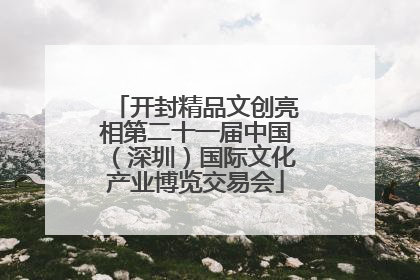 开封精品文创亮相第二十一届中国（深圳）国际文化产业博览交易会