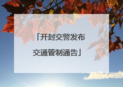 开封交警发布交通管制通告