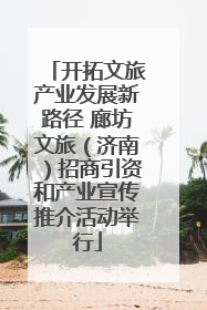 开拓文旅产业发展新路径 廊坊文旅（济南）招商引资和产业宣传推介活动举行