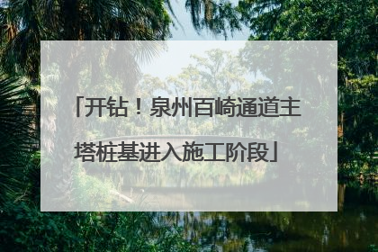 开钻！泉州百崎通道主塔桩基进入施工阶段