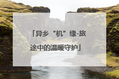 异乡“机”缘-旅途中的温暖守护