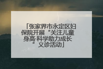 张家界市永定区妇保院开展“关注儿童身高·科学助力成长”义诊活动