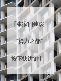 张家口建设“算力之都”按下快进键