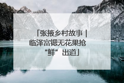 张掖乡村故事｜临泽富锶无花果抢“鲜”出道