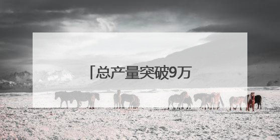 总产量突破9万吨 青岛蓝莓解码现代农业新范式