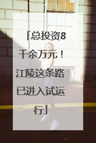 总投资8千余万元！江陵这条路已进入试运行