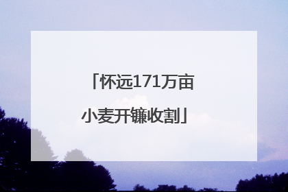 怀远171万亩小麦开镰收割
