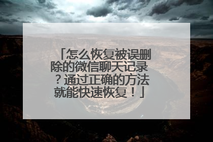 怎么恢复被误删除的微信聊天记录？通过正确的方法就能快速恢复！