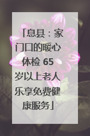 息县：家门口的暖心体检 65岁以上老人乐享免费健康服务