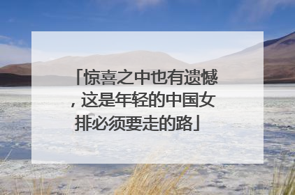 惊喜之中也有遗憾，这是年轻的中国女排必须要走的路
