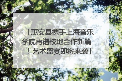 惠安县携手上海音乐学院再谱校地合作新篇！艺术盛宴即将来袭