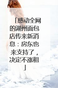 感动全网的湖州面包店传来新消息：房东也来支持了，决定不涨租