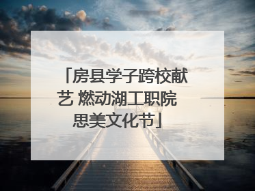 房县学子跨校献艺 燃动湖工职院思美文化节